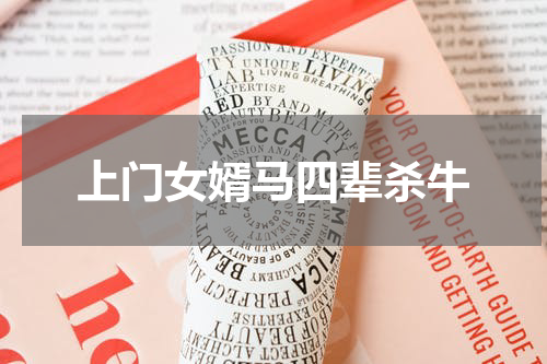 上门女婿马四辈杀牛
