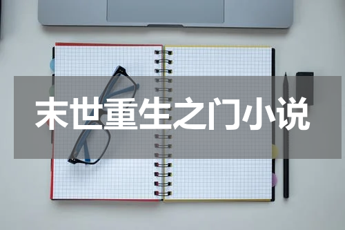 末世重生之门小说