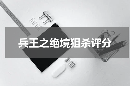 兵王之绝境狙杀评分