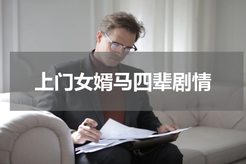 上门女婿马四辈剧情