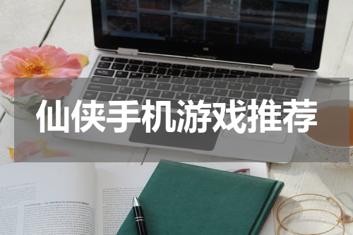 仙侠手机游戏推荐