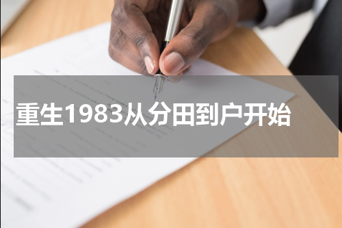重生1983从分田到户开始