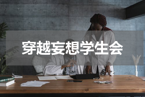 穿越妄想学生会