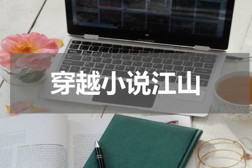 穿越小说江山
