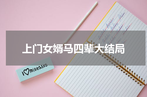 上门女婿马四辈大结局
