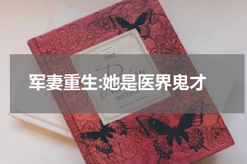 军妻重生:她是医界鬼才