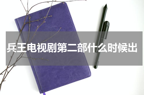 兵王电视剧第二部什么时候出