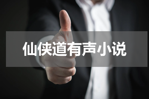 仙侠道有声小说