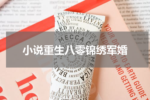 小说重生八零锦绣军婚