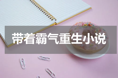 带着霸气重生小说