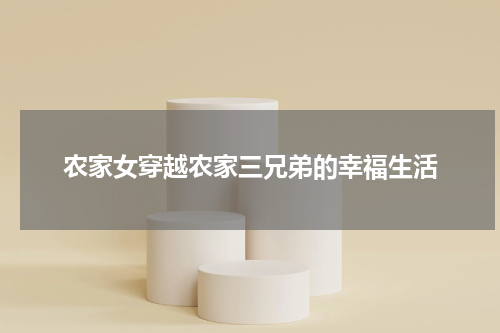 农家女穿越农家三兄弟的幸福生活