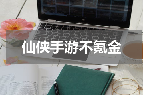 仙侠手游不氪金