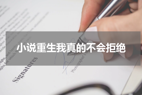 小说重生我真的不会拒绝