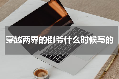 穿越两界的倒爷什么时候写的