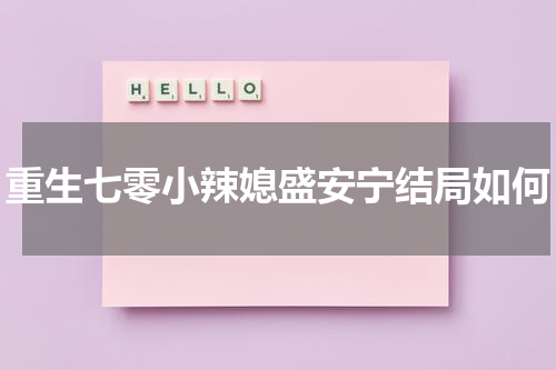 重生七零小辣媳盛安宁结局如何