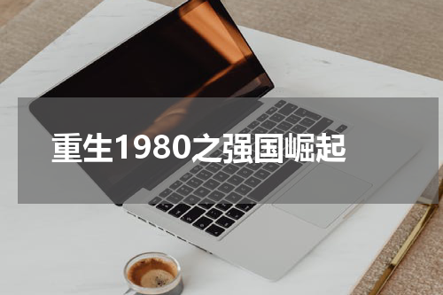 重生1980之强国崛起