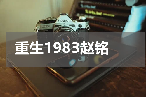 重生1983赵铭