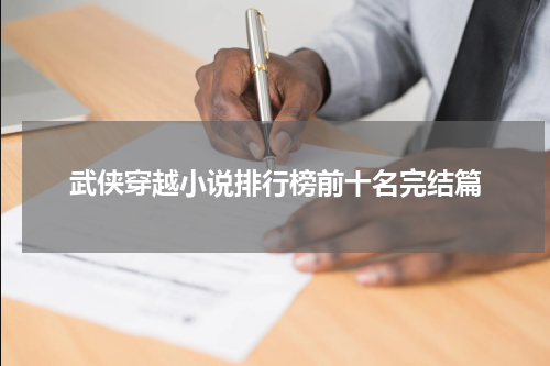 武侠穿越小说排行榜前十名完结篇