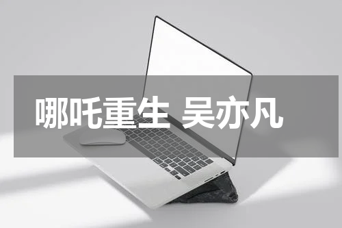 哪吒重生 吴亦凡