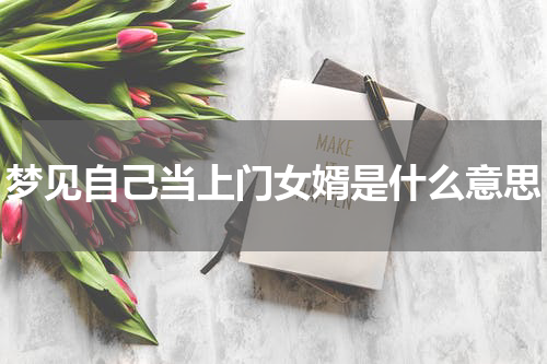 梦见自己当上门女婿是什么意思