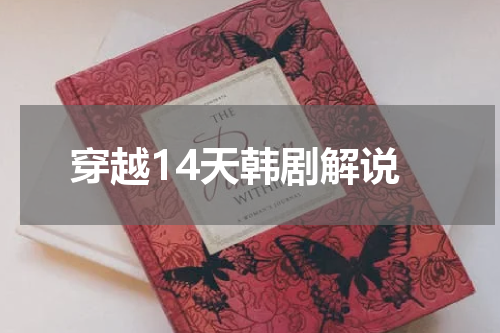 穿越14天韩剧解说