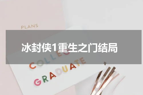 冰封侠1重生之门结局