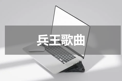兵王歌曲