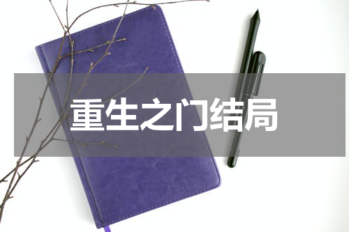 重生之门结局
