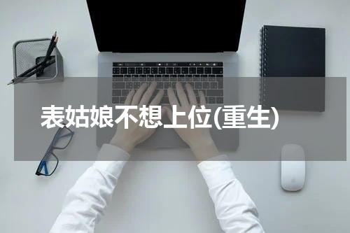 表姑娘不想上位(重生)