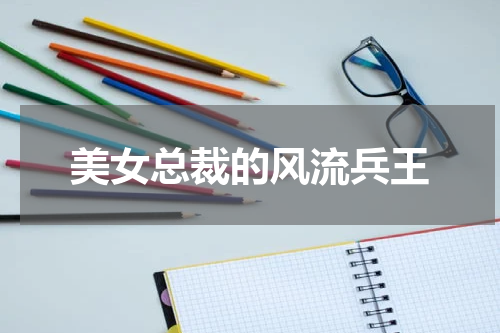 美女总裁的风流兵王