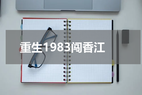 重生1983闯香江