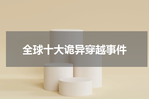 全球十大诡异穿越事件