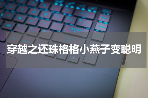 穿越之还珠格格小燕子变聪明