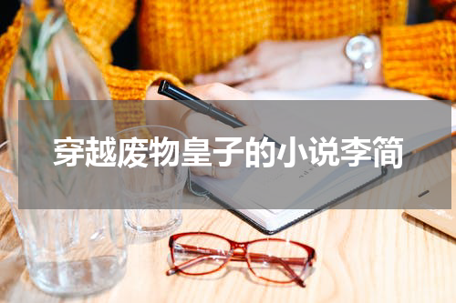 穿越废物皇子的小说李简