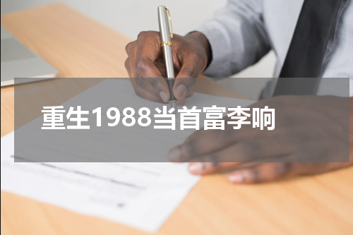 重生1988当首富李响