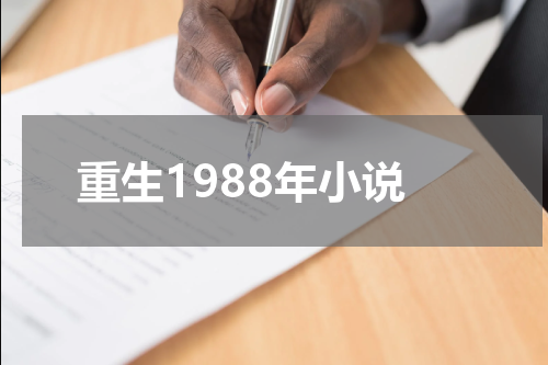 重生1988年小说