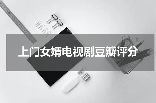 上门女婿电视剧豆瓣评分