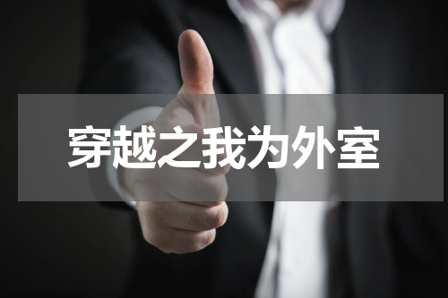 穿越之我为外室
