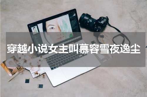穿越小说女主叫慕容雪夜逸尘
