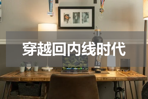 穿越回内线时代