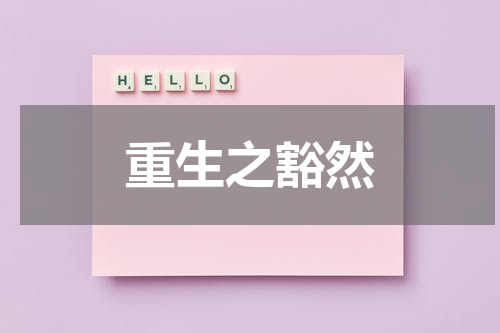 重生之豁然
