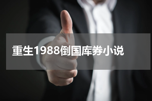 重生1988倒国库券小说