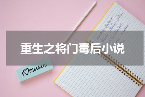 重生之将门毒后小说