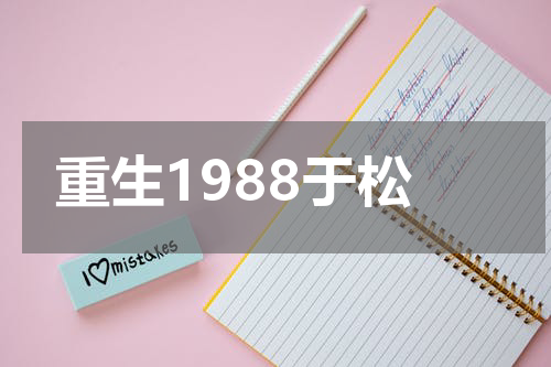 重生1988于松
