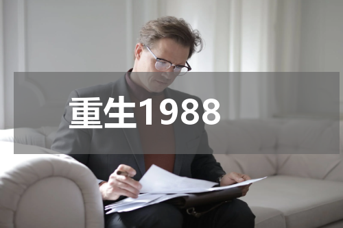 重生1988