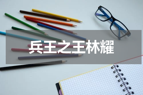 兵王之王林耀