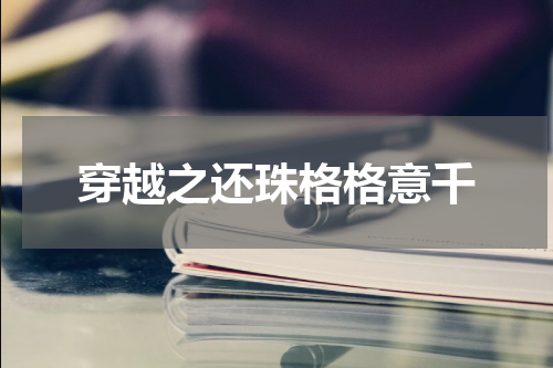 穿越之还珠格格意千