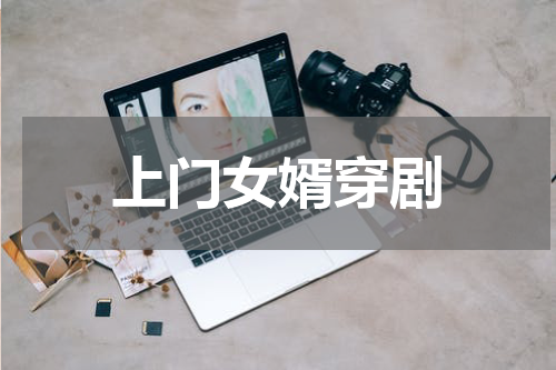 上门女婿穿剧