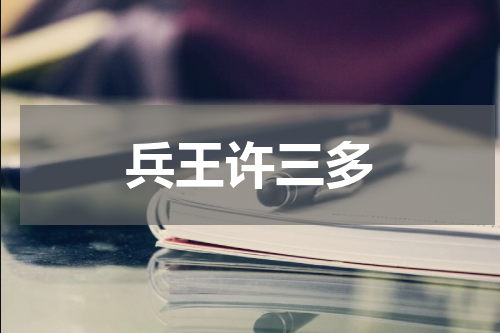 兵王许三多