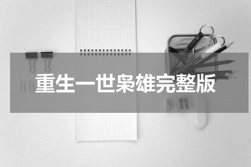 重生一世枭雄完整版